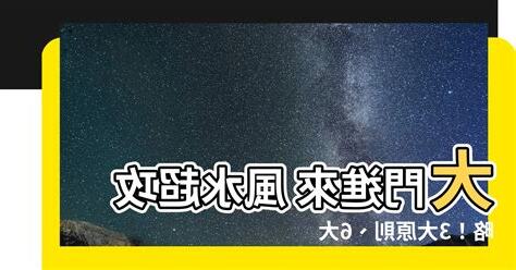大門進來 風水